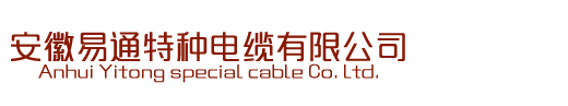 安徽易通特种电缆有限公司
